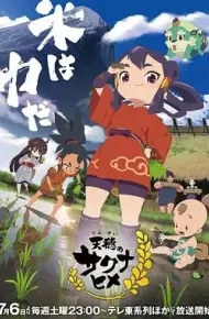天穗之咲稻姬特别篇