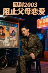 回到2003阻止父母恋爱