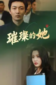 璀璨的她