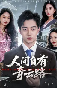 人间自有青云路