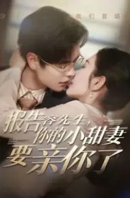 报告容先生你的小甜妻要亲你了