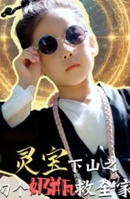 灵宝下山之叼个奶瓶救全家