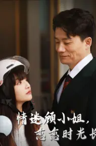 情迷顾小姐恋恋时光长