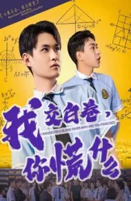 我交白卷,你慌什么