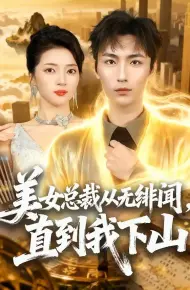 美女总裁从无绯闻,直到我下山