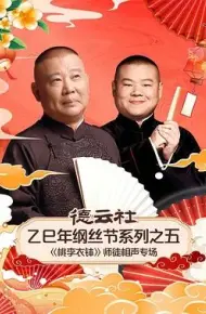 德云社乙巳年纲丝节系列之五《桃李衣钵》师徒相声专场