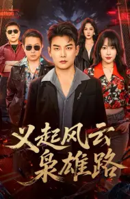 义起风云枭雄路