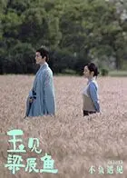 玉见梁辰鱼
