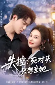 失控：死对头只想亲她