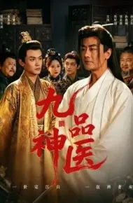 九品神医
