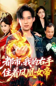 都市，我的右手住着凤凰女帝
