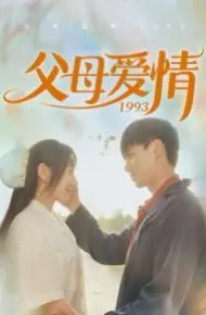 父母爱情1993