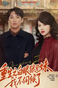 重生之白眼狼兄妹我不伺候了