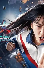 惊奇少女(2026)