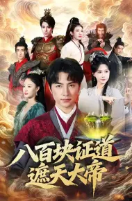 八百块证道遮天大帝