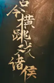 古今横跳戏诸侯