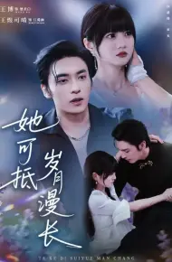 她可抵岁月漫长 流年暗换故人颜
