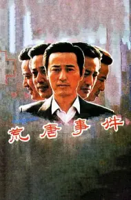 荒唐事件
