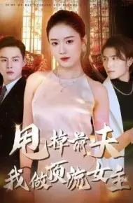 甩掉前夫我做顶流女主