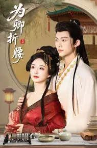 为卿折腰
