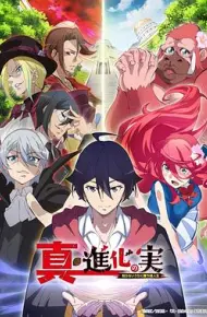 真・进化之实