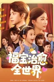 福宝治愈全世界