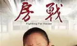 房战