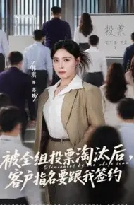被全组投票淘汰后，客户指名要跟我签约