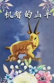 机智的山羊