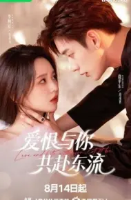 爱恨与你共赴东流