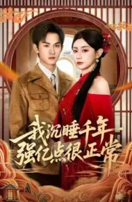 我沉睡千年强亿点很正常