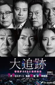 大追踪〜警视厅SSBC强行犯系〜