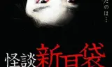 怪谈新耳袋第2季