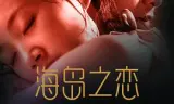海岛之恋