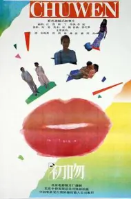 初吻1992