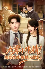 九零小作精!随母改嫁被糙汉甜宠