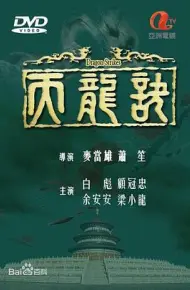 天龙诀粤语