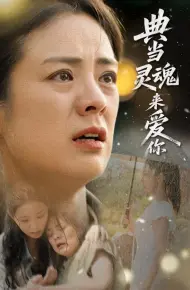 典当灵魂来爱你