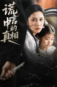 谎言中的真相