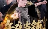 午夜当铺，活人回避