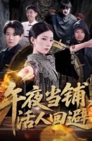 午夜当铺，活人回避