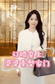 订婚宴上婆婆重整家门