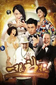 一根神棍