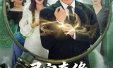 寻宝奇缘，神之一眼定乾坤