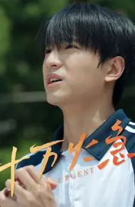 十万火急（短剧版）