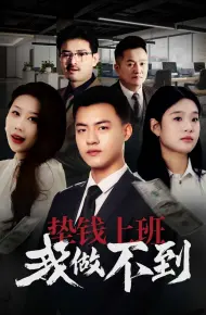 垫钱上班我做不到