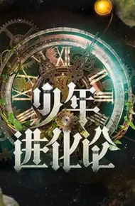 少年进化论