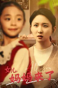 女儿妈妈来了