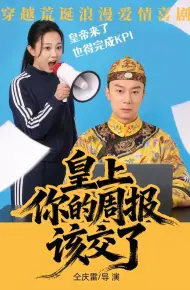 皇上，你的周报该交了