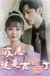 戚总还是太全面了(戚总今天追到夫人了么)